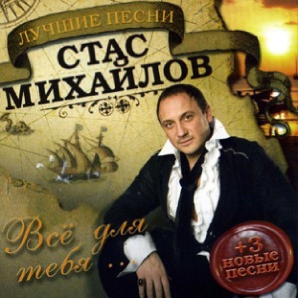 Стас Михайлов — Королева вдохновения